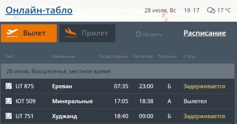 В Тюмени задерживается вылет сразу двух международных рейсов Utair. Скрин