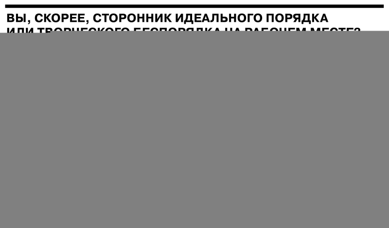 Большинство участников опроса Superjob предпочитают идеальный порядок на рабочем столе