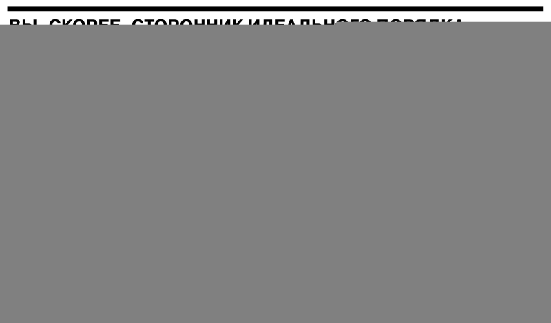 Большинство участников опроса Superjob предпочитают идеальный порядок на рабочем столе